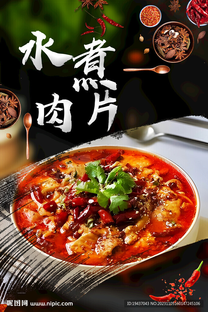 水煮肉片