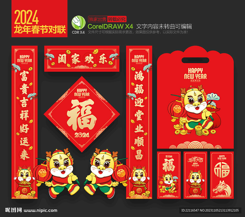 龙年春联