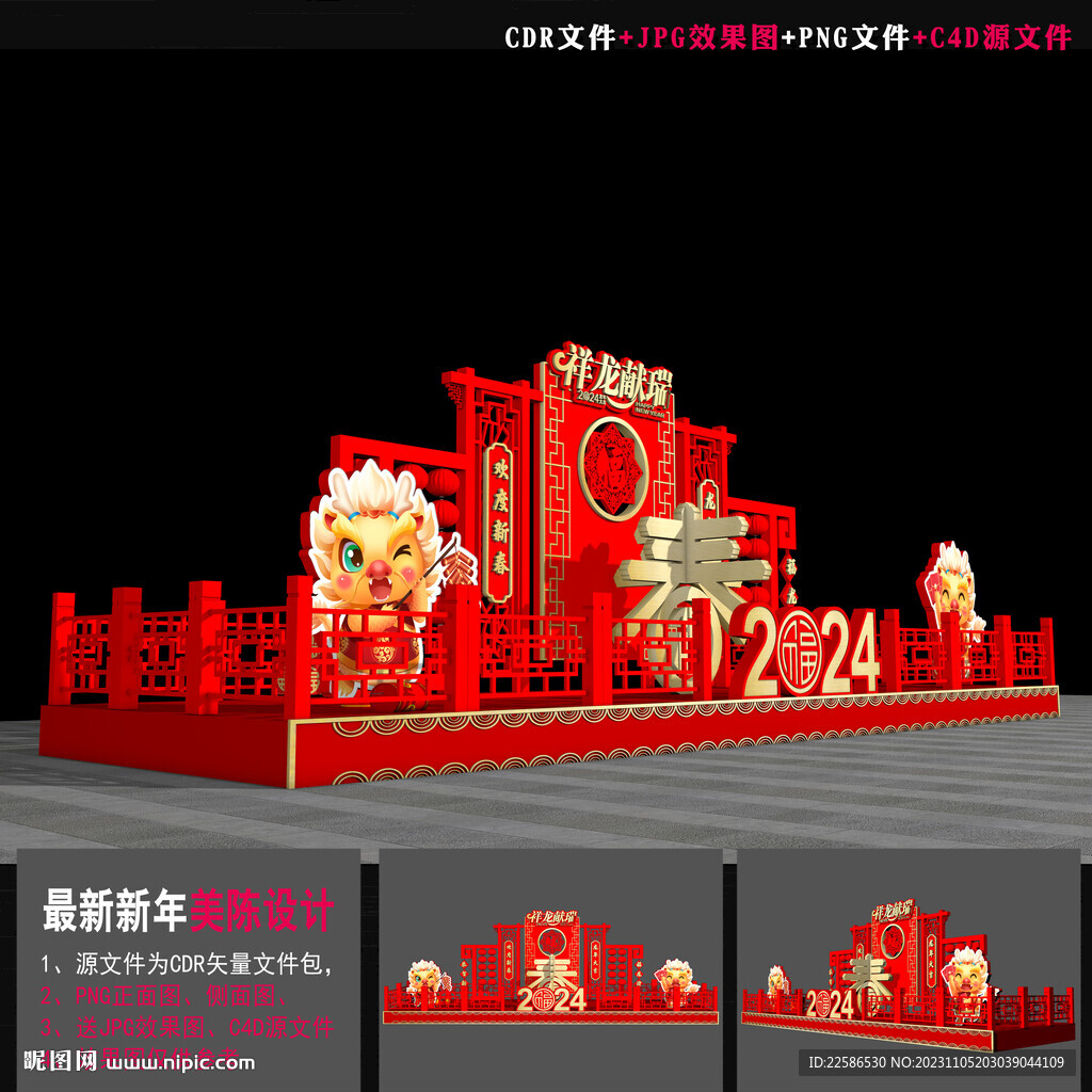 2024龙年美陈