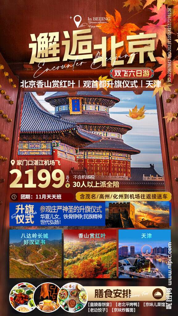 北京天津旅游海报
