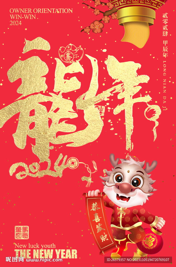 龙年书法字