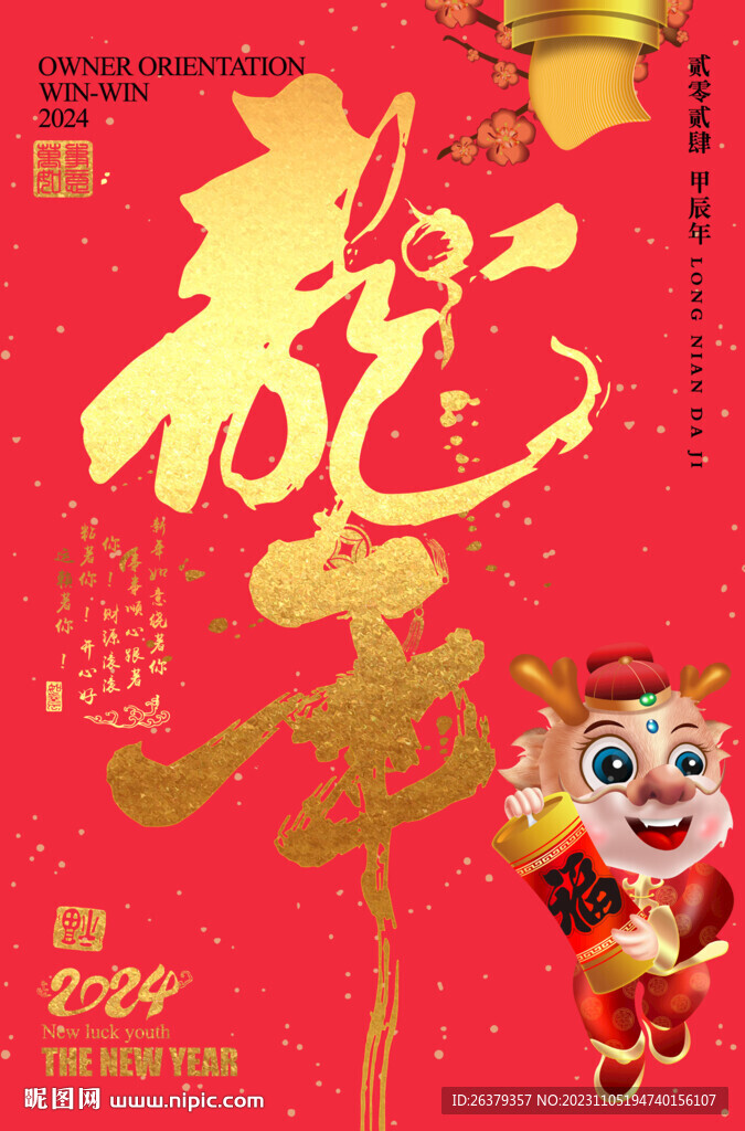 龙年书法字