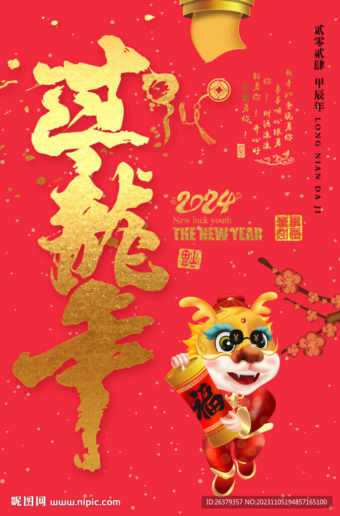 过龙年