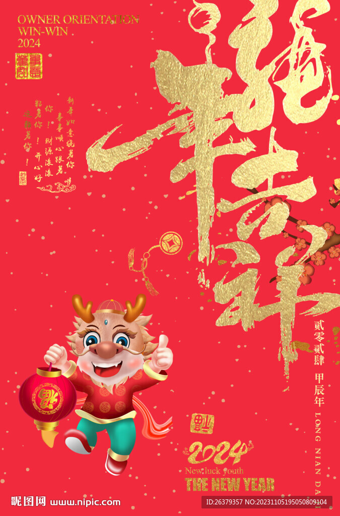 龙年吉祥