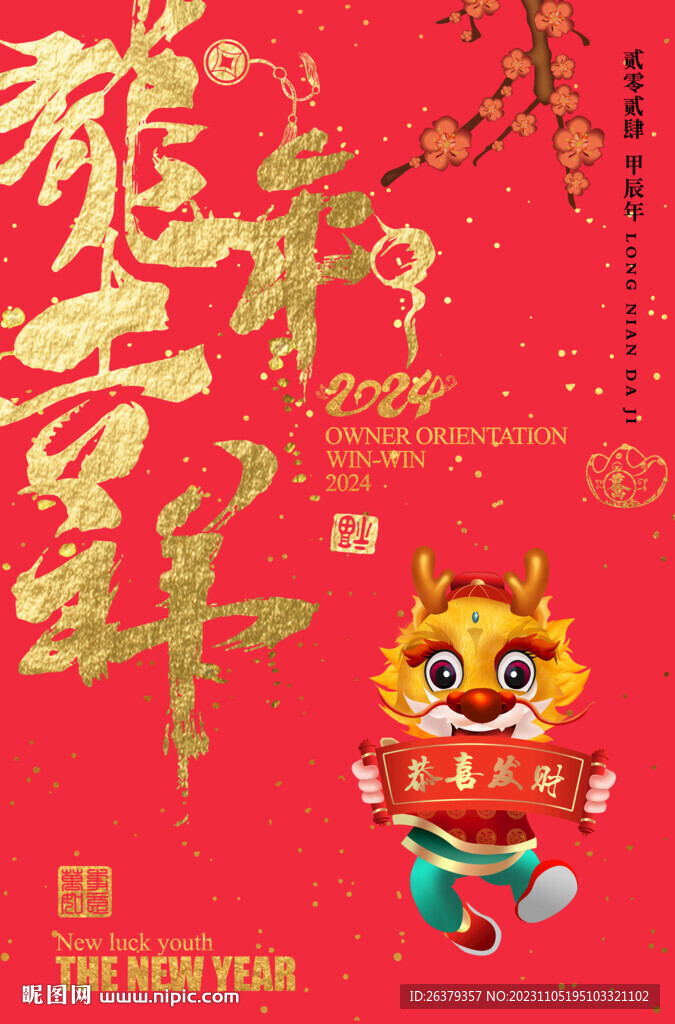 龙年吉祥