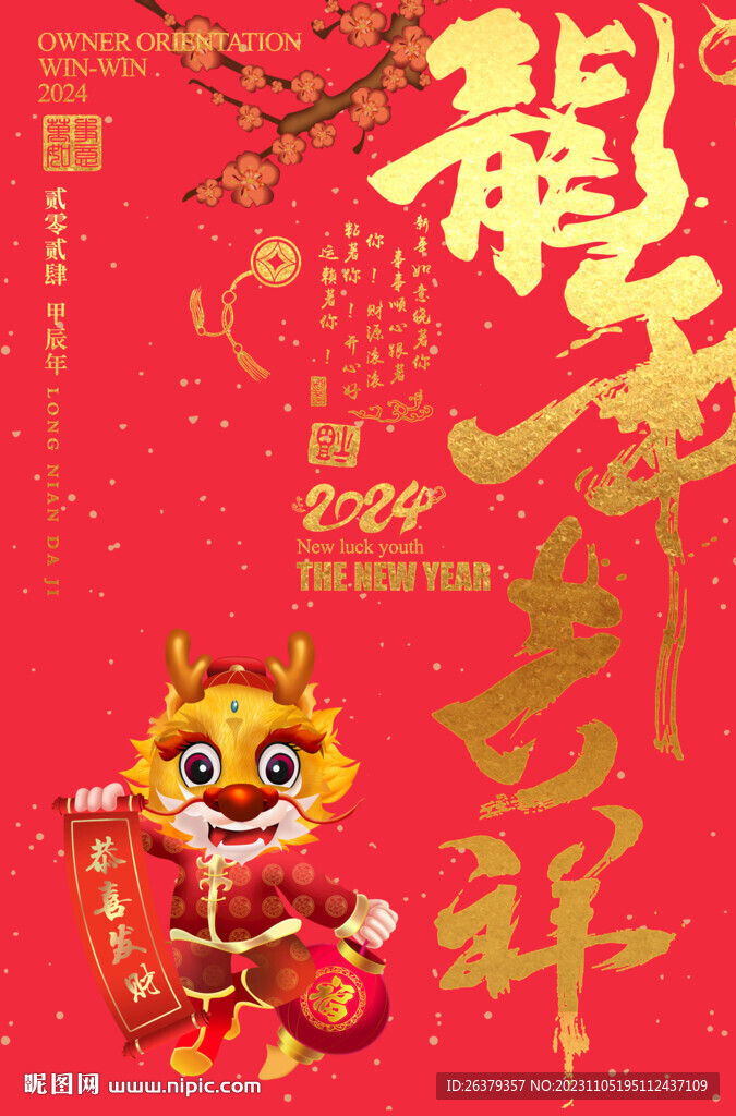龙年吉祥