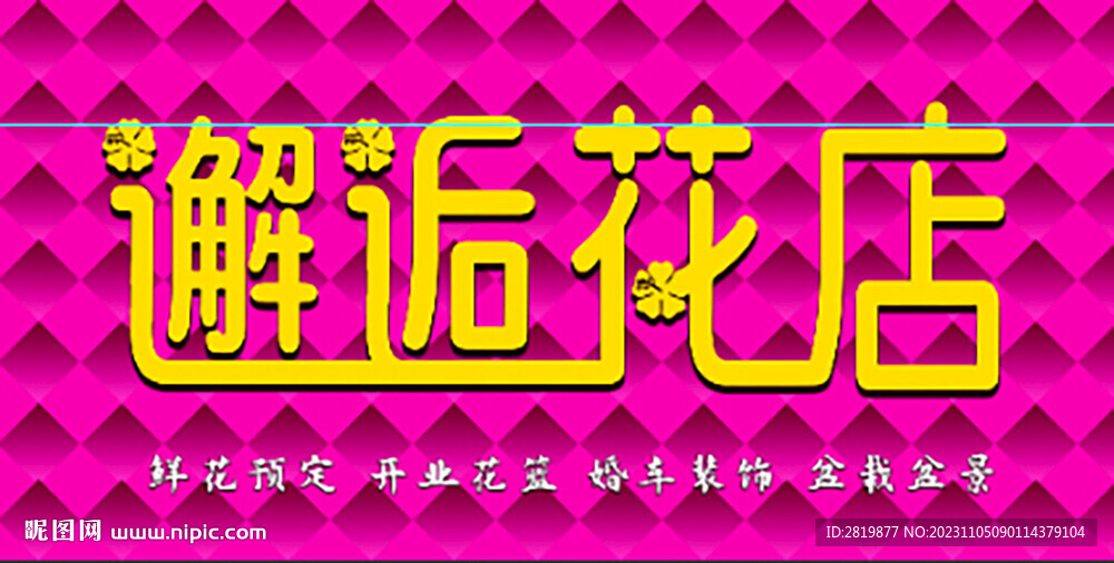 花店招牌
