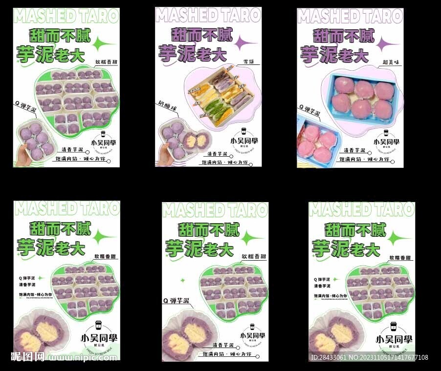 芋泥海报