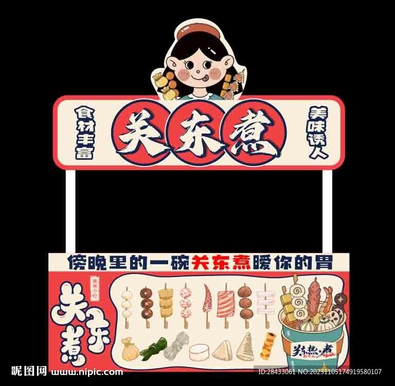 关东煮
