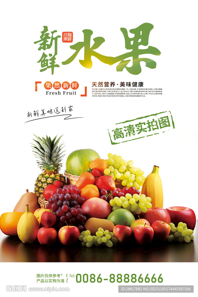 新鲜水果海报