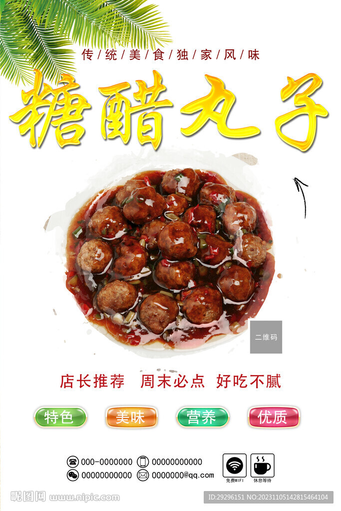 糖醋丸子