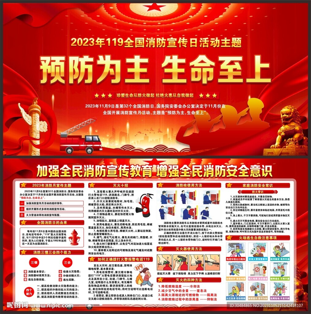 2023年全国消防宣传日