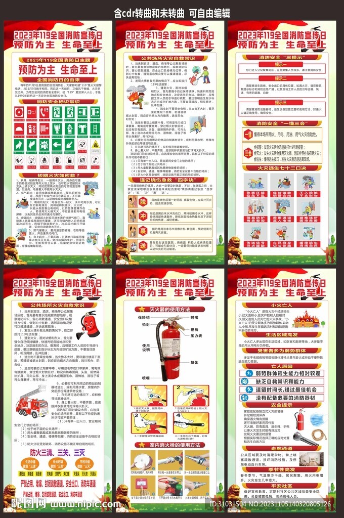 2023消防安全日