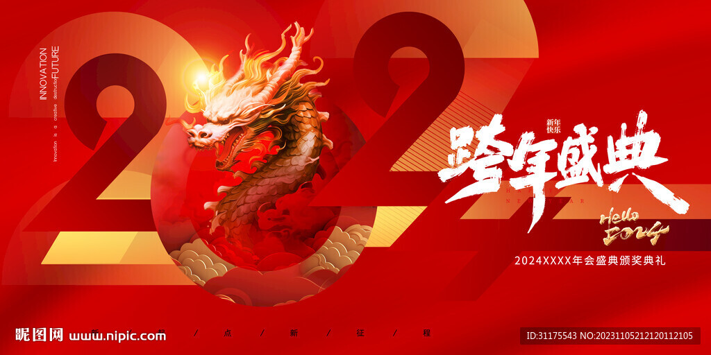 2024龙年 年会