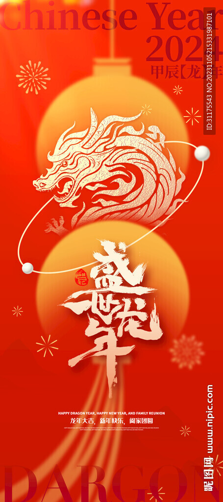 2024龙年 易拉宝