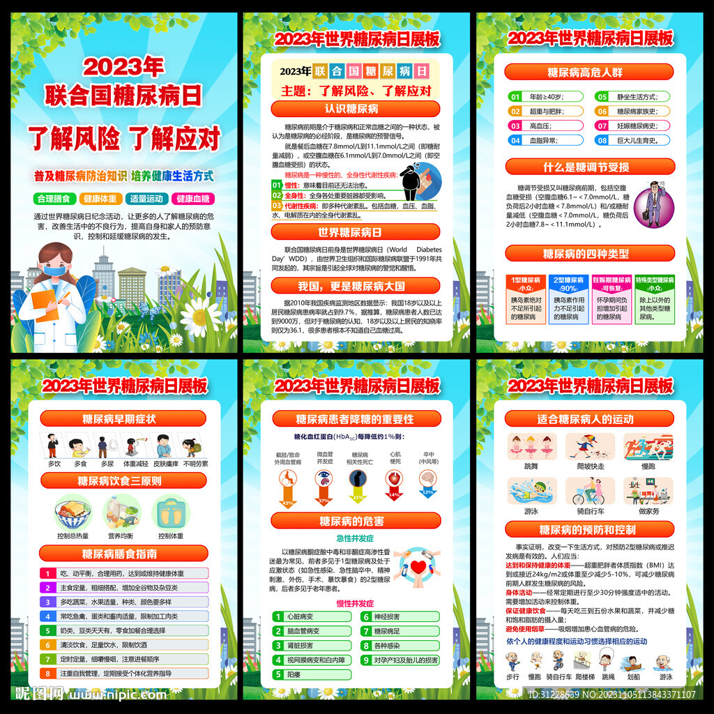 2023世界糖尿病日