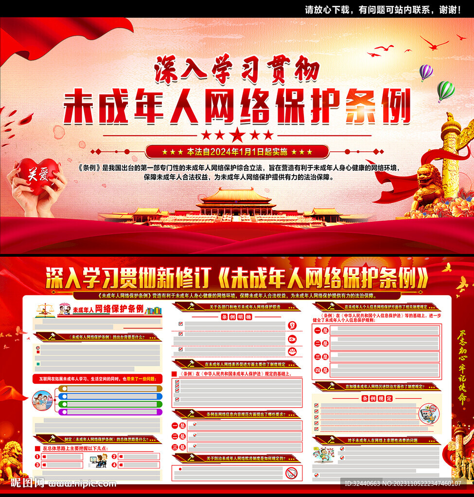 未成年人网络保护条例