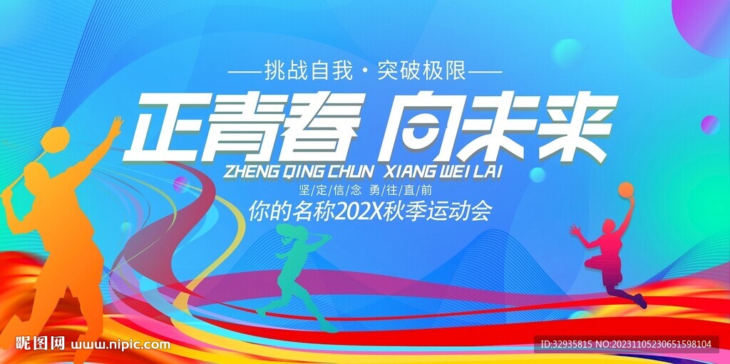 运动会