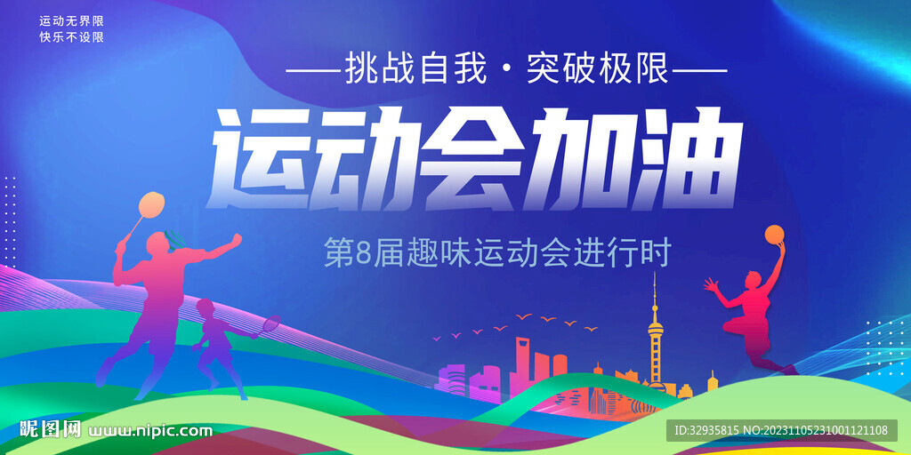 运动会