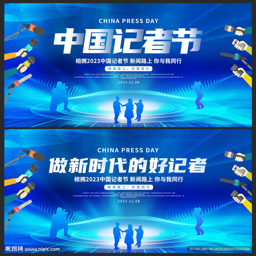 中国记者节