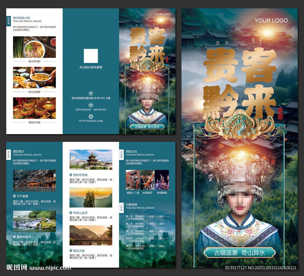 贵州旅游三折页