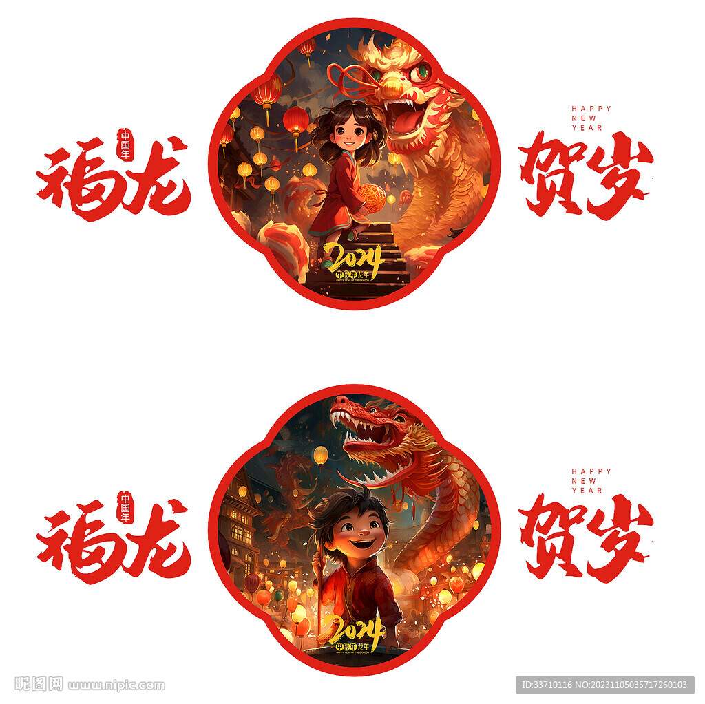 龙年贺岁