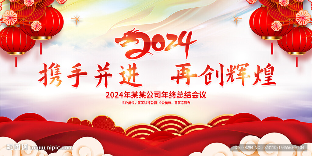 2024年会背景展板