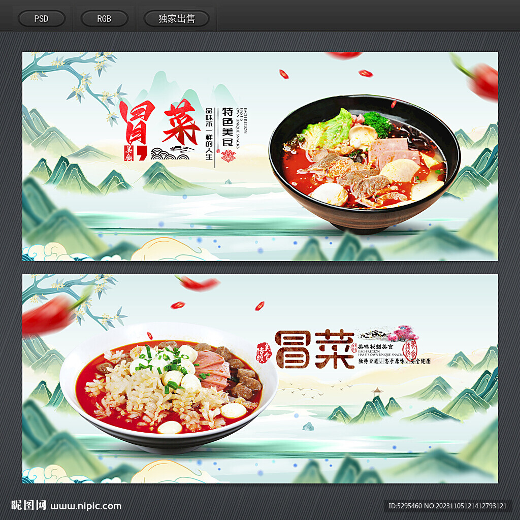 冒菜