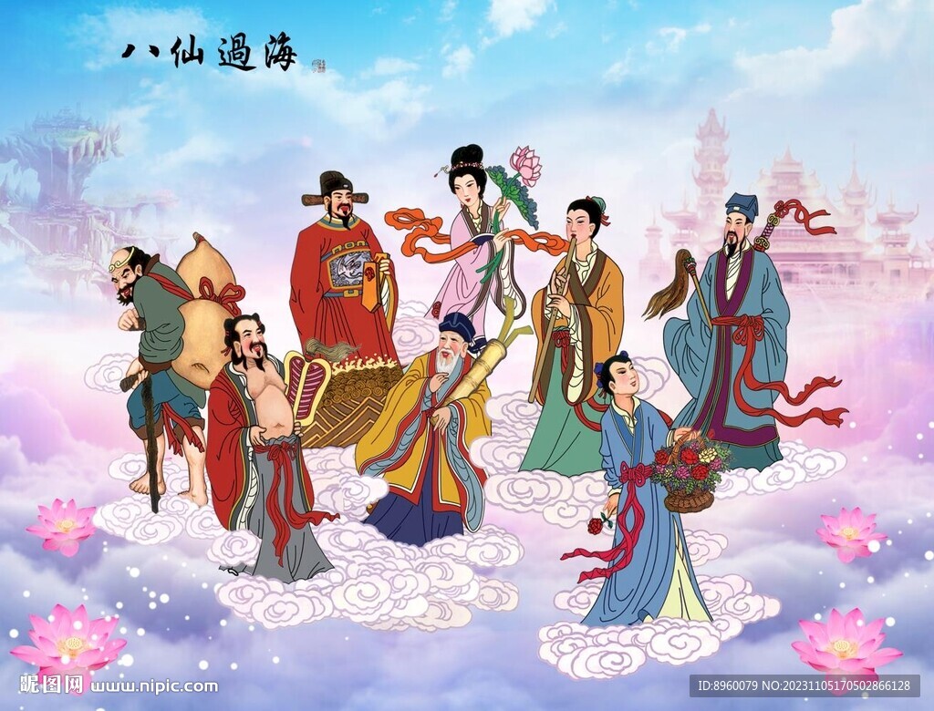 八仙过海