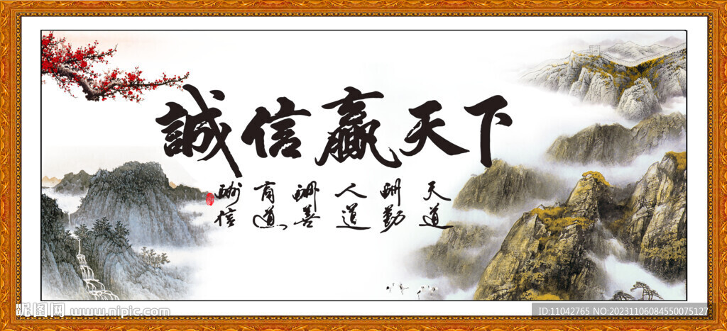 诚信赢天下