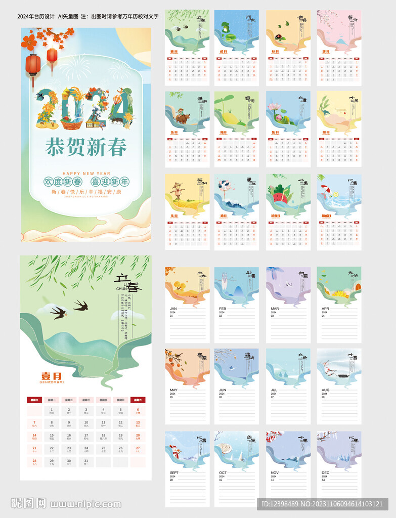 2024年台历