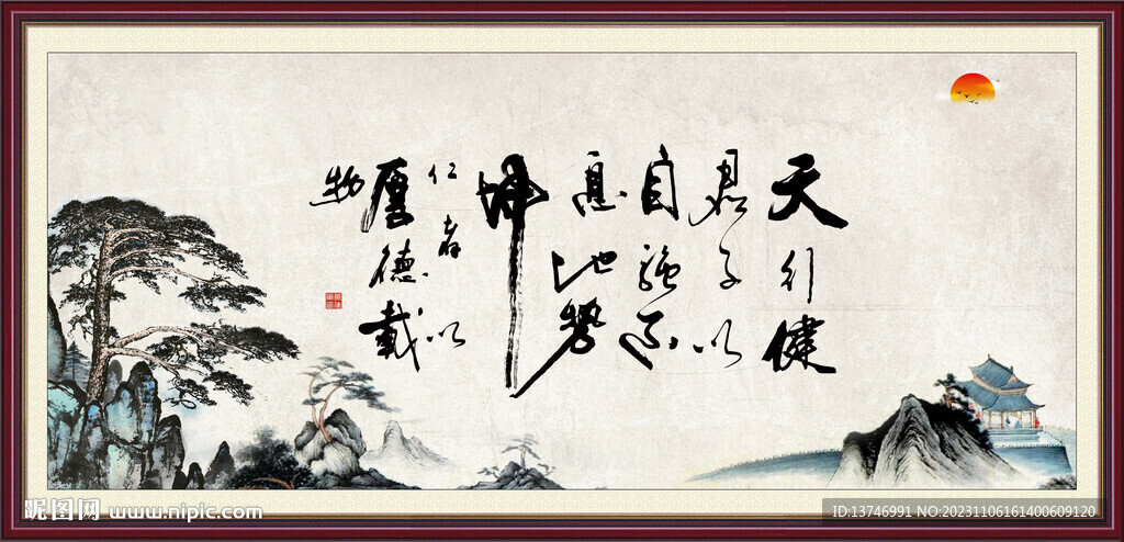 天行健 君子自强不息 