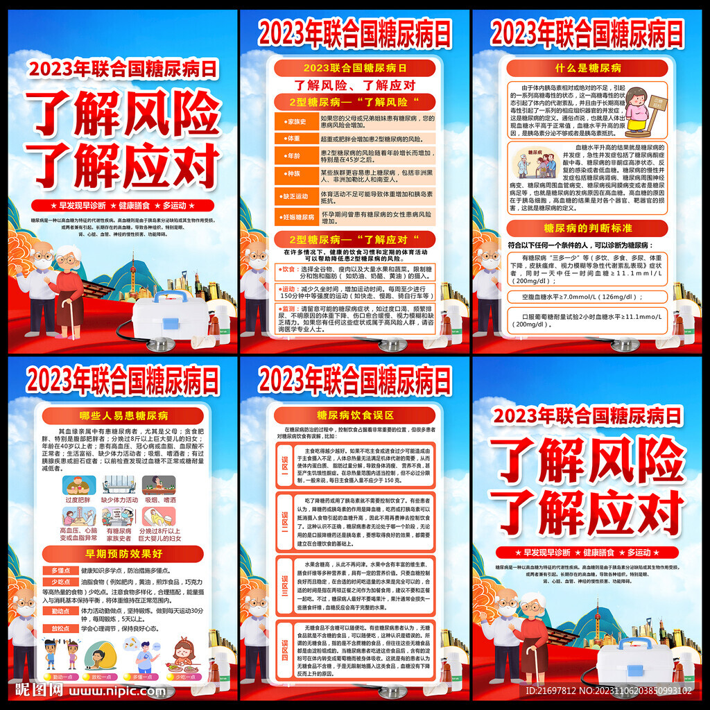 2023联合国糖尿病日