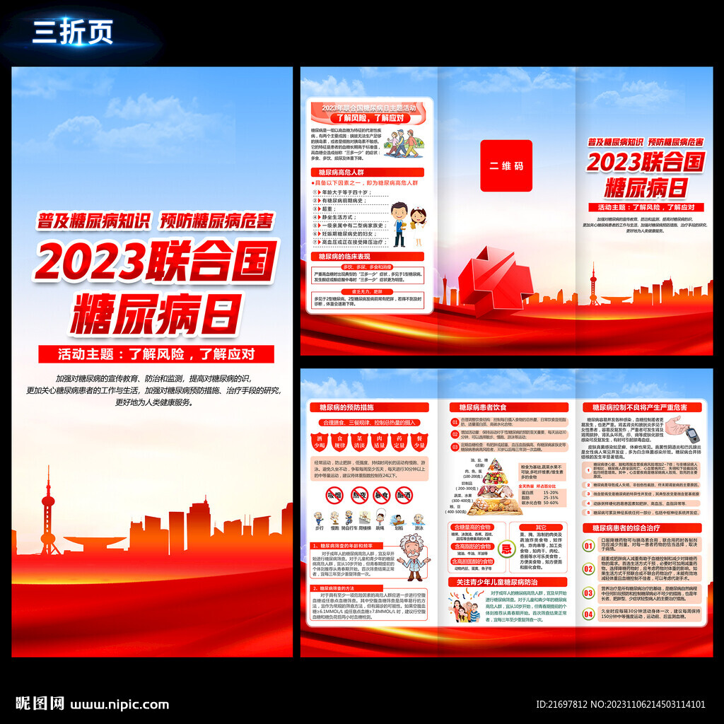 糖尿病日