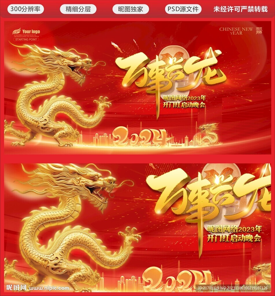 开门红 龙年 2024