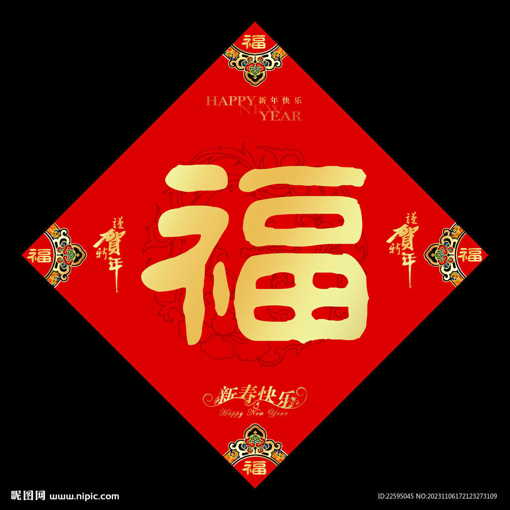 福字