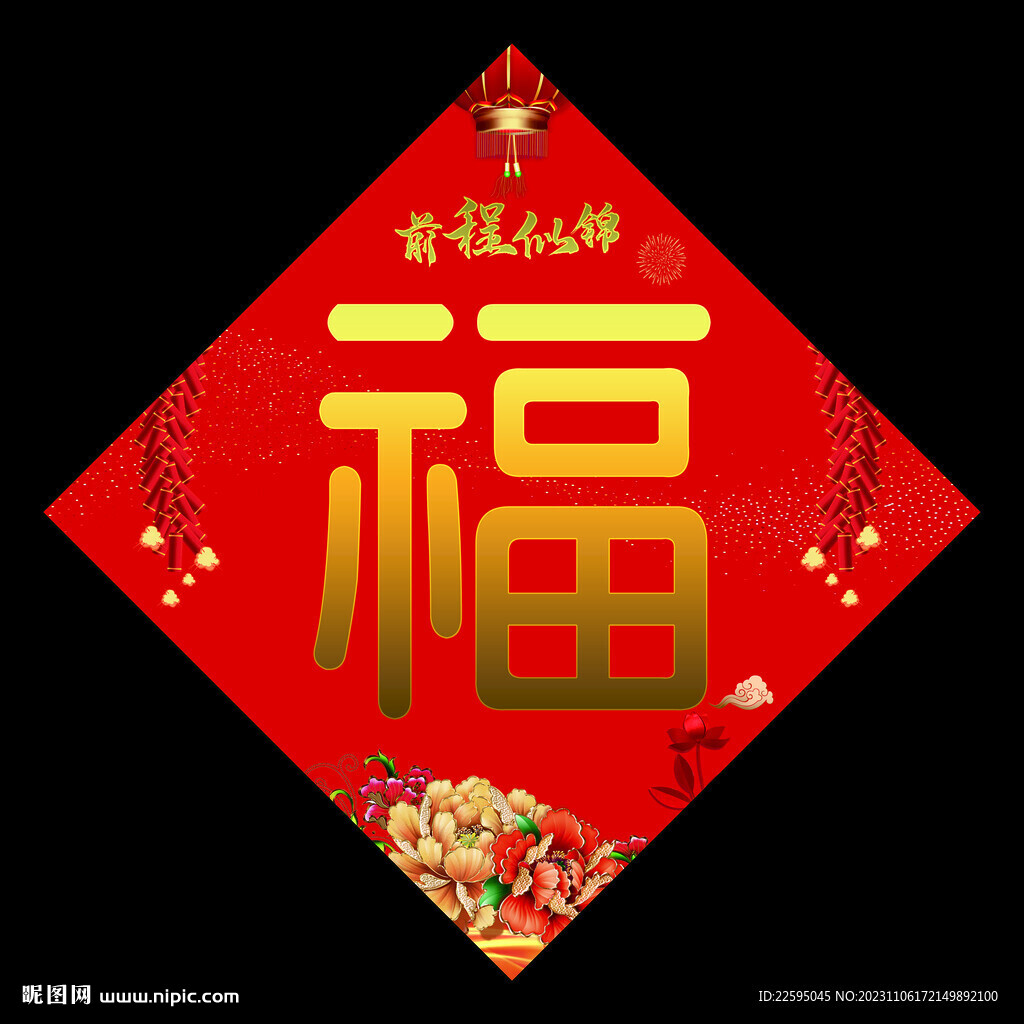 福字