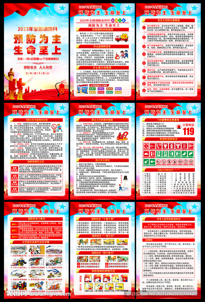 2023年消防宣传月