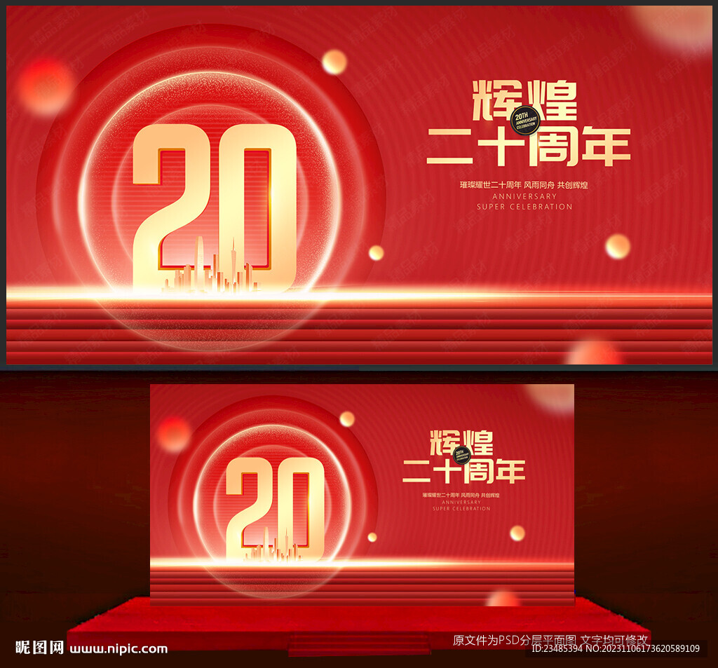 20周年庆