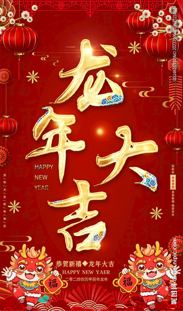 龙年春节海报