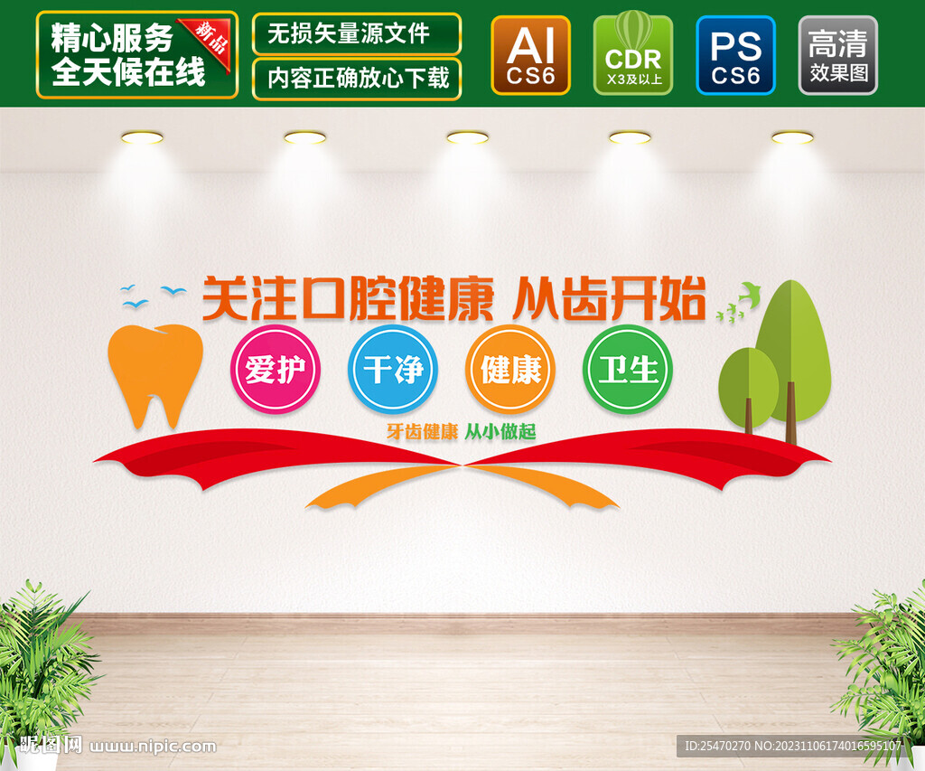 口腔健康文化墙