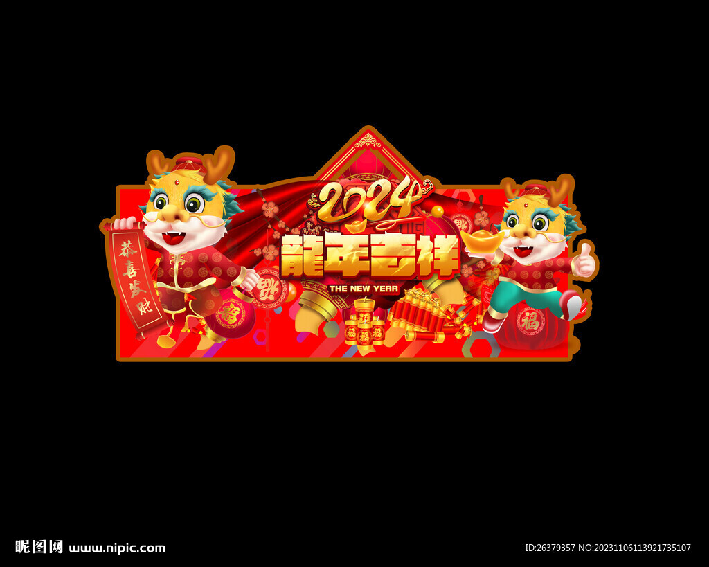  2024龙年