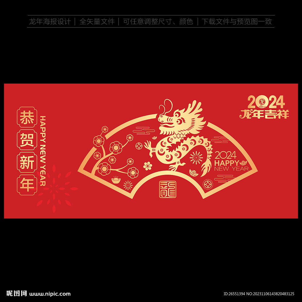 2024龙年