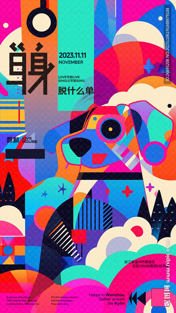 创意光棍节海报