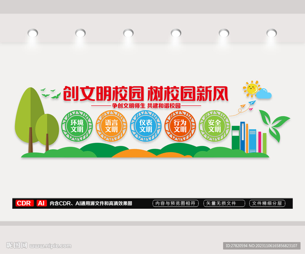 文明校园文化墙