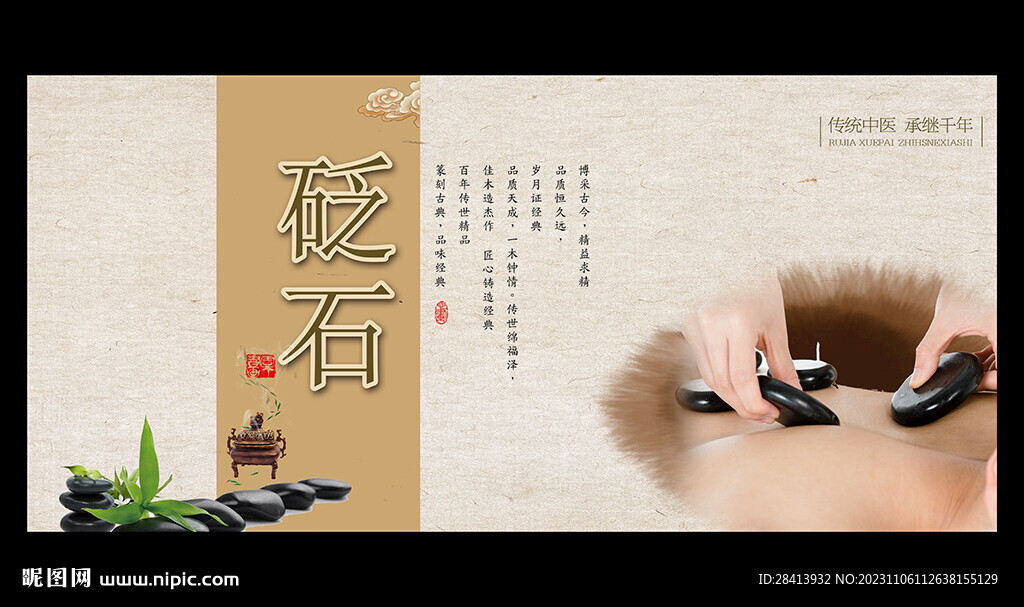 砭石