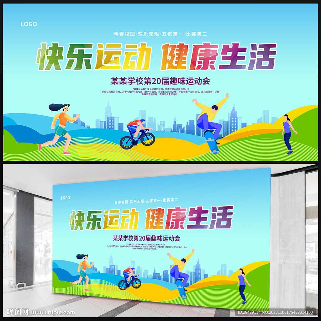 校园运动会