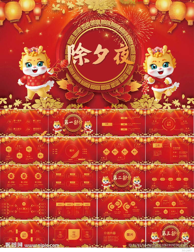 红色喜庆除夕夜晚会年会PPT