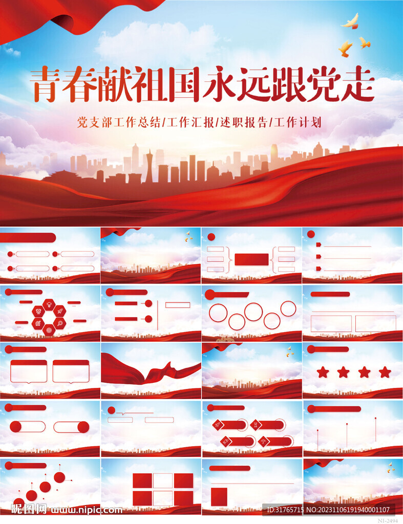 青春献祖国永远跟党走党建PPT