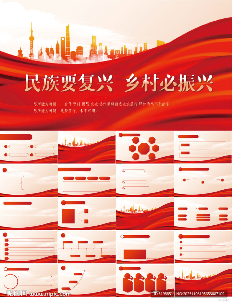 民族要复兴乡村必振兴PPT模板